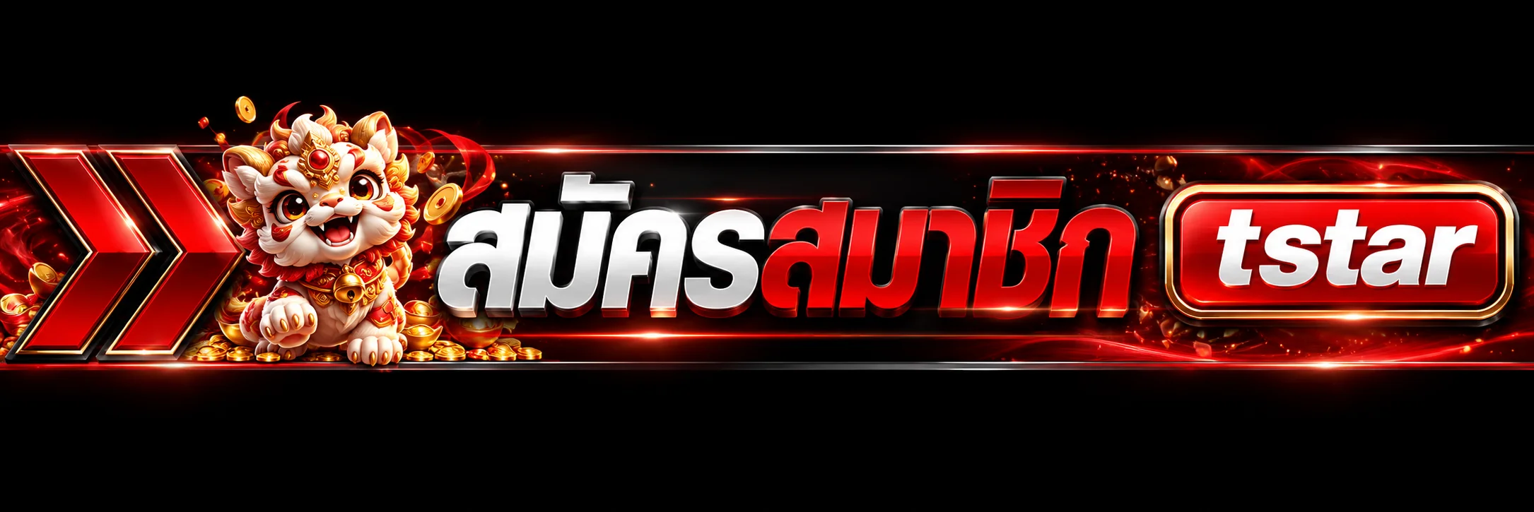 ป้ายทางเข้าเล่น tstar ผ่านเว็บไซต์หลัก